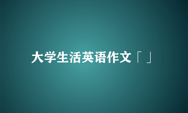 大学生活英语作文「」