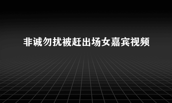 非诚勿扰被赶出场女嘉宾视频