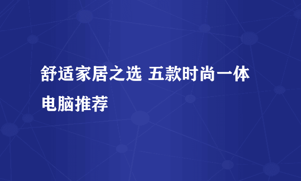 舒适家居之选 五款时尚一体电脑推荐