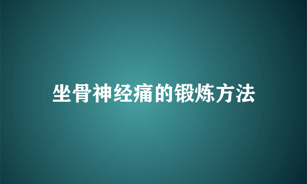 坐骨神经痛的锻炼方法