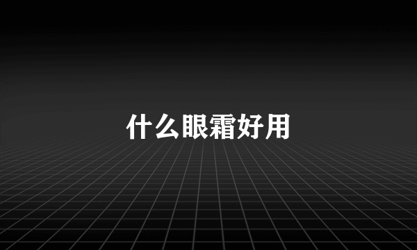 什么眼霜好用