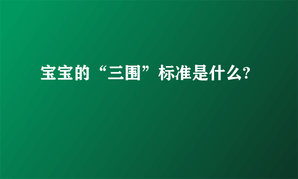 宝宝的“三围”标准是什么?