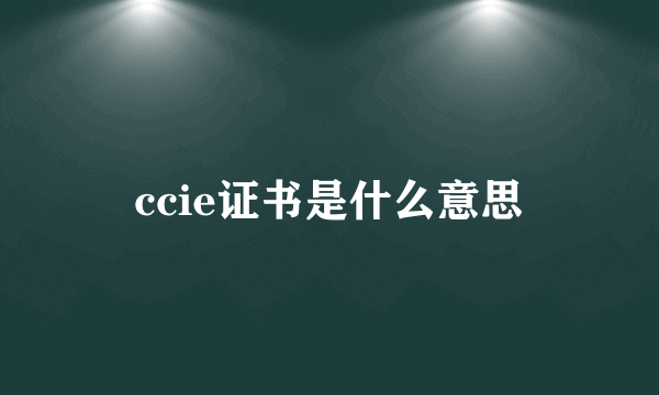 ccie证书是什么意思