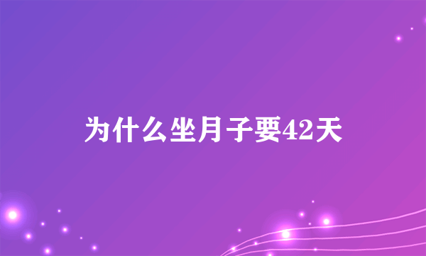 为什么坐月子要42天