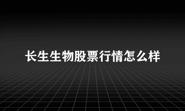 长生生物股票行情怎么样