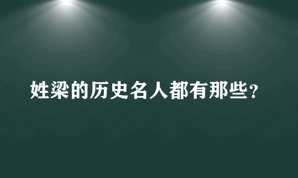 姓梁的历史名人都有那些？