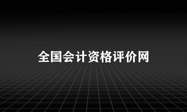 全国会计资格评价网