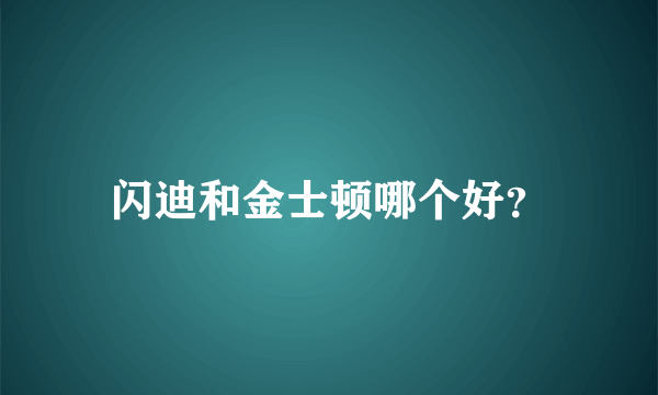 闪迪和金士顿哪个好？