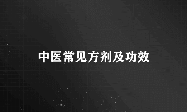 中医常见方剂及功效