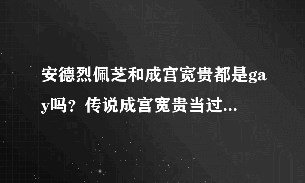 安德烈佩芝和成宫宽贵都是gay吗？传说成宫宽贵当过mb是真的吗？