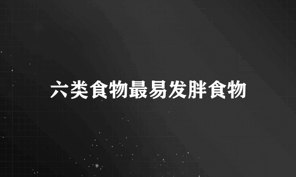 六类食物最易发胖食物