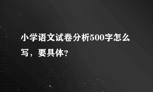 小学语文试卷分析500字怎么写，要具体？