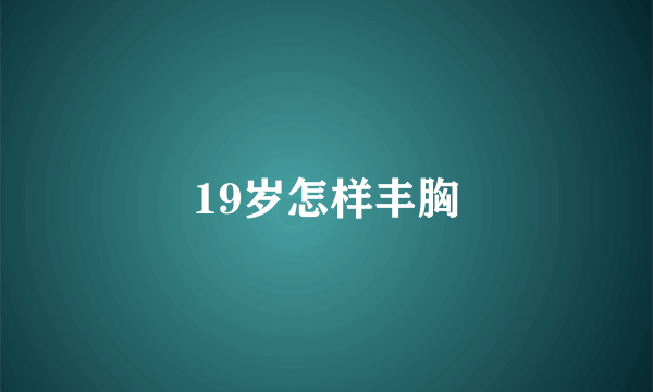 19岁怎样丰胸