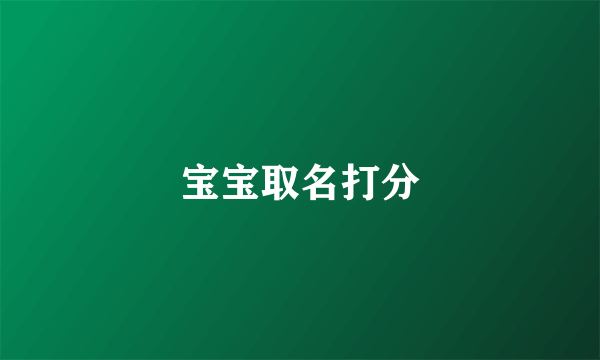 宝宝取名打分