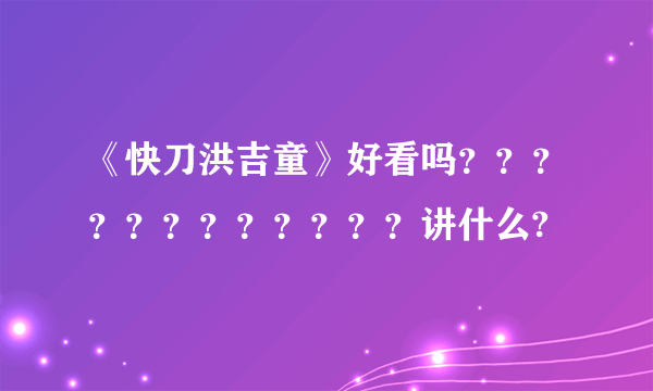 《快刀洪吉童》好看吗？？？？？？？？？？？？讲什么?