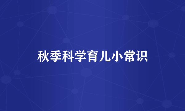 秋季科学育儿小常识