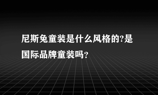 尼斯兔童装是什么风格的?是国际品牌童装吗？