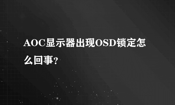 AOC显示器出现OSD锁定怎么回事？