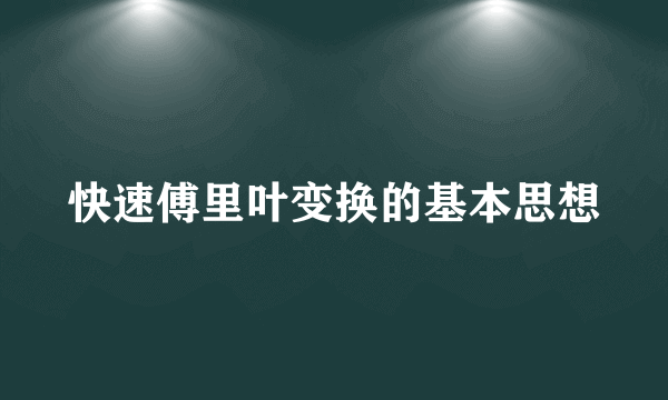 快速傅里叶变换的基本思想