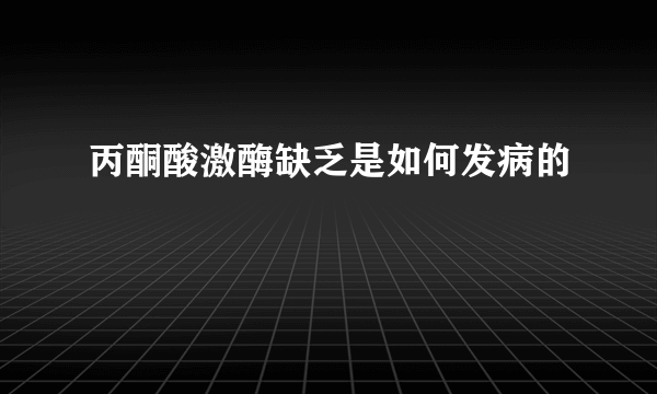 丙酮酸激酶缺乏是如何发病的