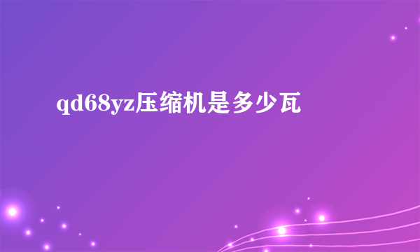 qd68yz压缩机是多少瓦