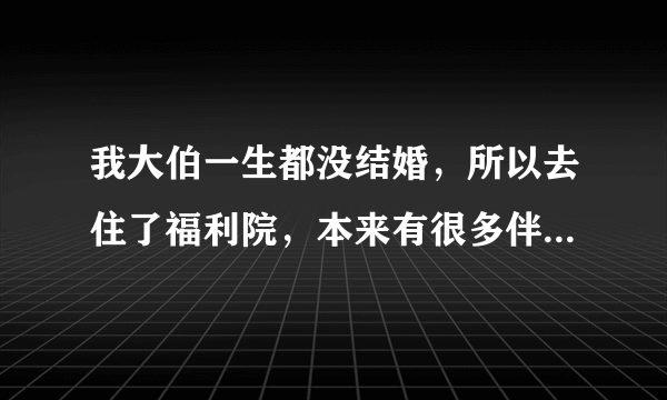 我大伯一生都没结婚，所以去住了福利院，本来有很多伴住的好好的，前几天老人被撞倒，导致老人过世，福利院是不是负有全部责任？福利院不打算赔偿的话怎么办？