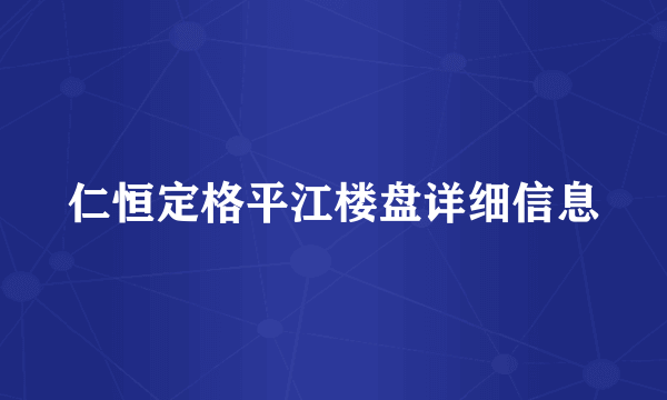 仁恒定格平江楼盘详细信息