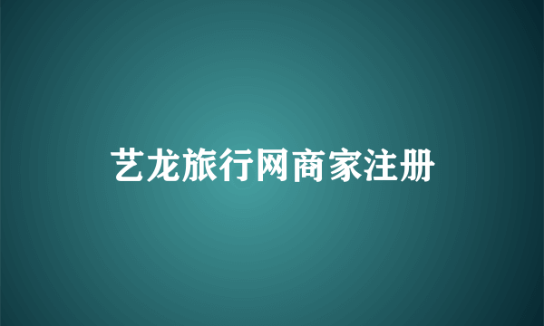 艺龙旅行网商家注册