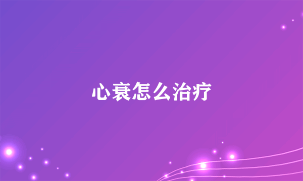 心衰怎么治疗