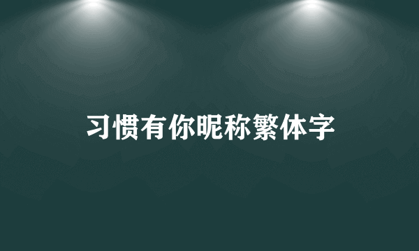 习惯有你昵称繁体字