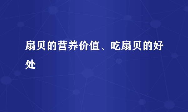 扇贝的营养价值、吃扇贝的好处