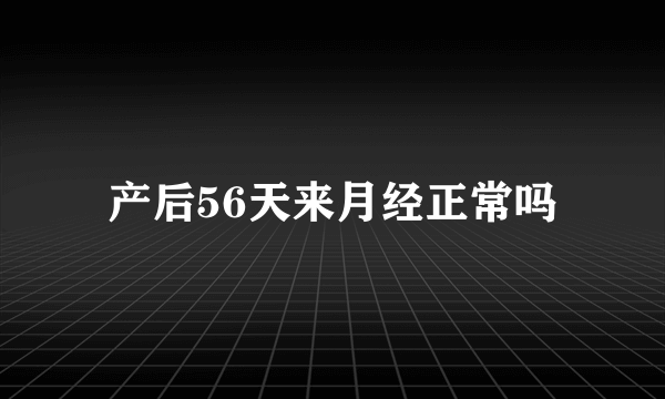 产后56天来月经正常吗