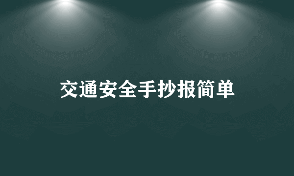 交通安全手抄报简单