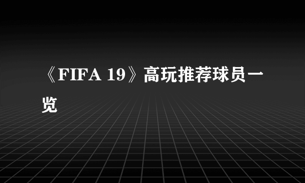 《FIFA 19》高玩推荐球员一览