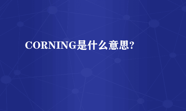 CORNING是什么意思?