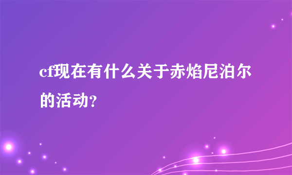 cf现在有什么关于赤焰尼泊尔的活动？