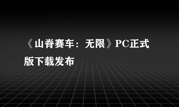 《山脊赛车：无限》PC正式版下载发布