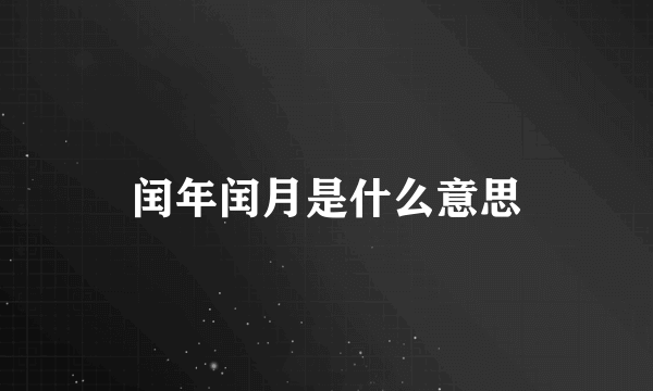 闰年闰月是什么意思