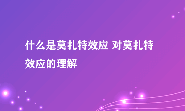 什么是莫扎特效应 对莫扎特效应的理解