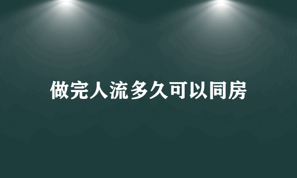 做完人流多久可以同房