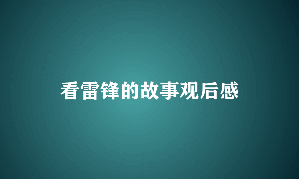 看雷锋的故事观后感