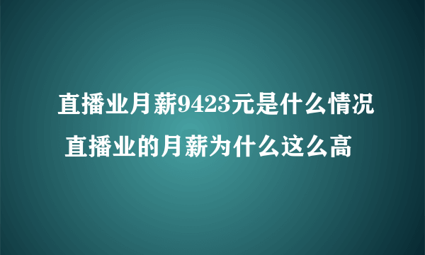 直播业月薪9423元是什么情况 直播业的月薪为什么这么高