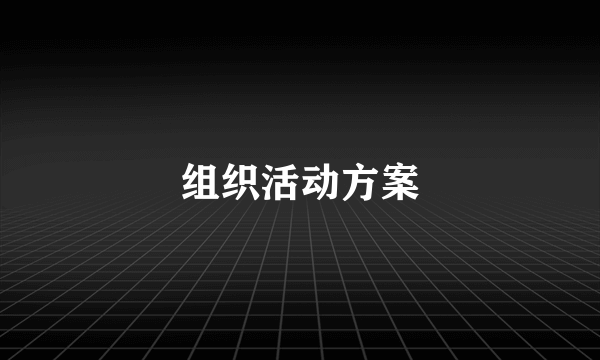 组织活动方案