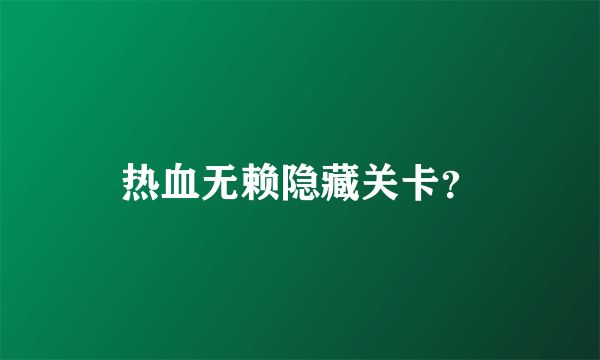 热血无赖隐藏关卡？