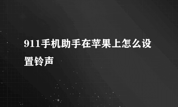 911手机助手在苹果上怎么设置铃声