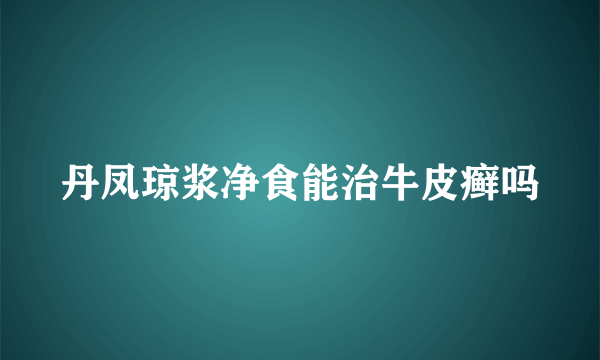 丹凤琼浆净食能治牛皮癣吗