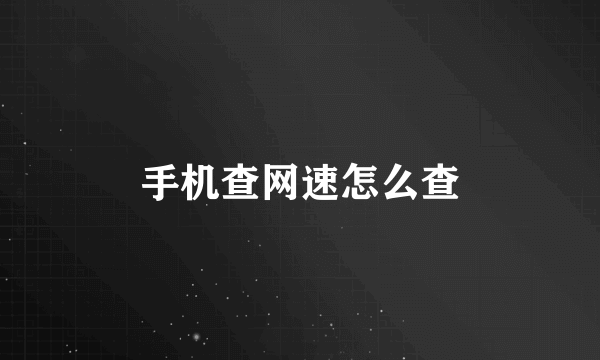 手机查网速怎么查