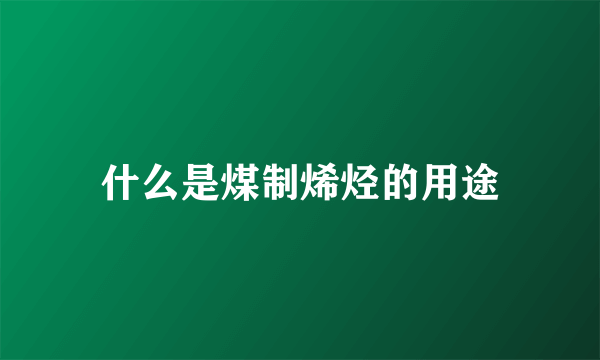 什么是煤制烯烃的用途