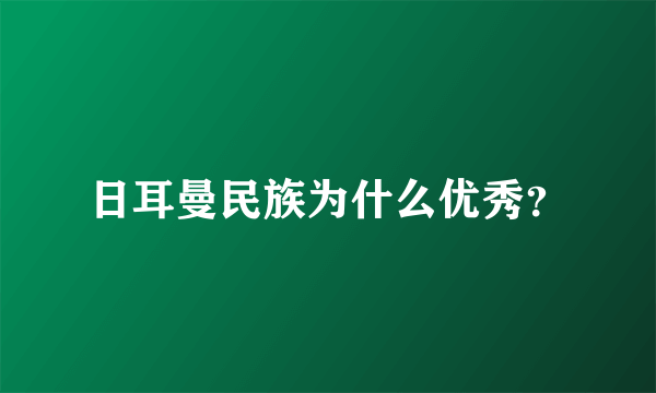 日耳曼民族为什么优秀？