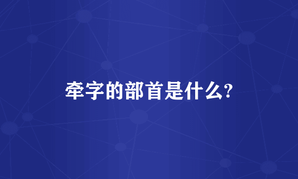 牵字的部首是什么?